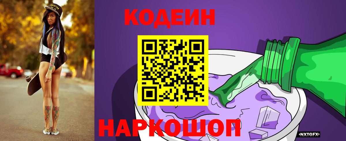 Пушкино  Codein Purple Drank  Вход с VPN 